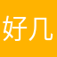 好几天热口哦