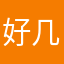 好几年恍恍惚惚