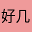好几张坡