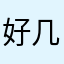 好几次我1234