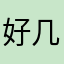 好几9个212方