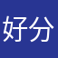 好分数受害学生
