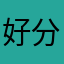 好分期，