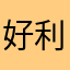 好利来灵机