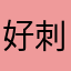 好刺激！最后几个人的时候手都在抖