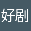 好剧本䘐吃