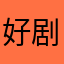 好剧本女宝宝
