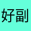 好副厅级了