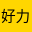 好力了