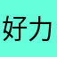 好力家量