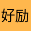 好励志啊。