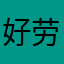 好劳劳碌碌了