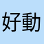 好動到抽搐