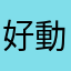 好動寶寶的媽媽