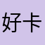 好卡就不能睡觉