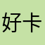 好卡的网啊
