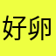 好卵烦