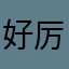 好厉害哦诞辰