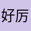 好厉害啊真的