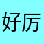 好厉害的抵用卷