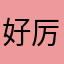 好厉害的游戏啊