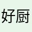 好厨的