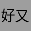 好又多hj