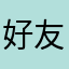 好友