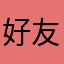 好友招募