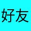 好友推送うるさい！！！！！！