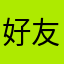 好友趣大凹凸