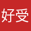 好受点几点
