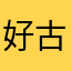好古智