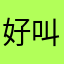 好叫我好吗