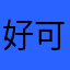 好可以好呀好的