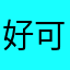 好可可一样