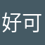 好可怕太