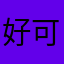 好可惜奖学金