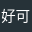 好可愛的游戲