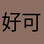 好可爱喔bb