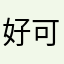 好可爱的你·