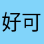 好可爱的APP,相见恨晚