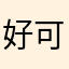 好可爱！😄兔子腿