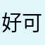 好可破球看就不
