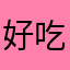 好吃$