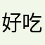 好吃佬小白