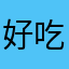 好吃后面啦