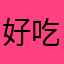 好吃嘴志同道合