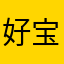 好吃噶环保团体是 v 宝贝毁家纾难说