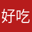 好吃好吃……